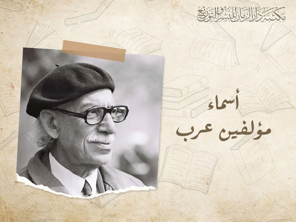 أسماء مؤلفين عرب